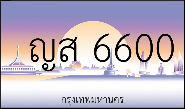 ญส 6600